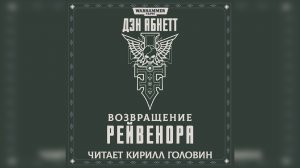 «Возвращение Рейвенора» / «Ravenor Returned» (2005) (роман) by КИРИЛЛ ГОЛОВИН Ч | 03