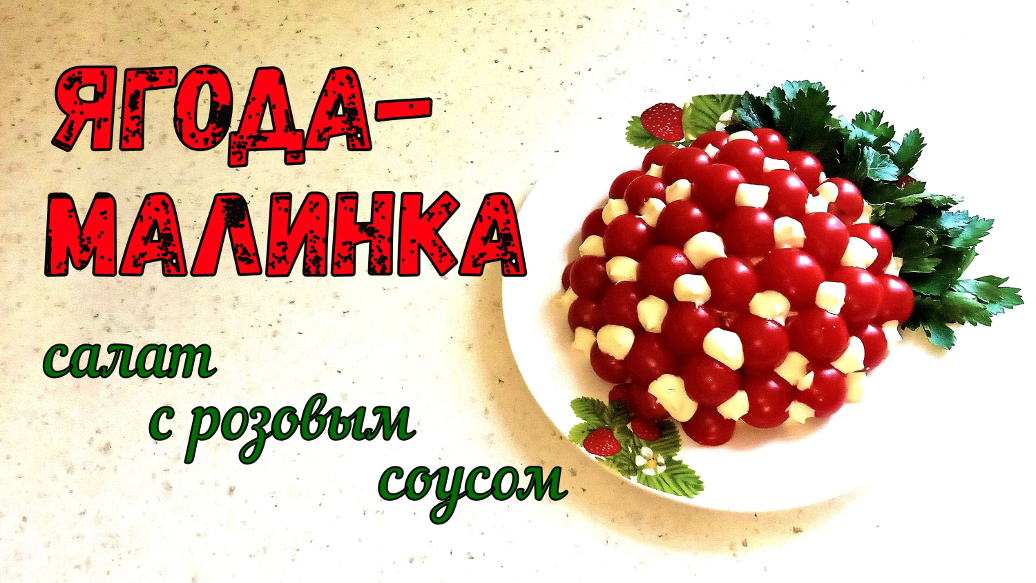 ВКУС ВЕСНЫ и ЛЕТА! ЯГОДА-МАЛИНКА. Салат на праздничный стол. С РОЗОВЫМ СОУСОМ. смотреть онлайн