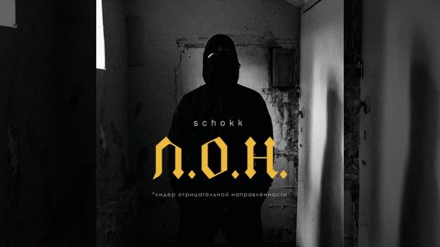 SCHOKK - Л.О.Н (Official Video) смотреть онлайн
