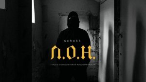 SCHOKK - Л.О.Н (Official Video)