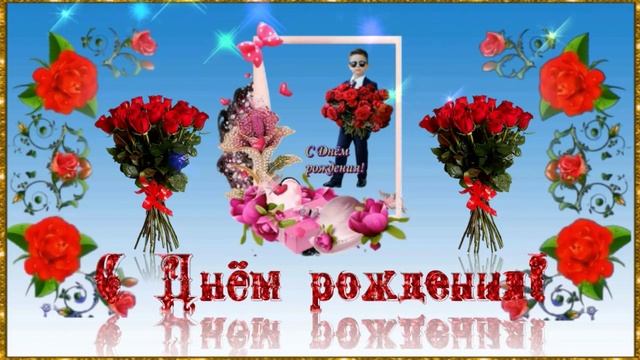 С Днём рождения! смотреть онлайн