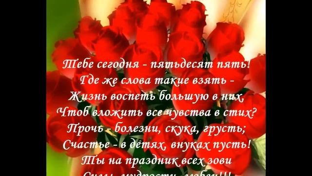 юбилей 55 лет поздравление коллеге смотреть онлайн