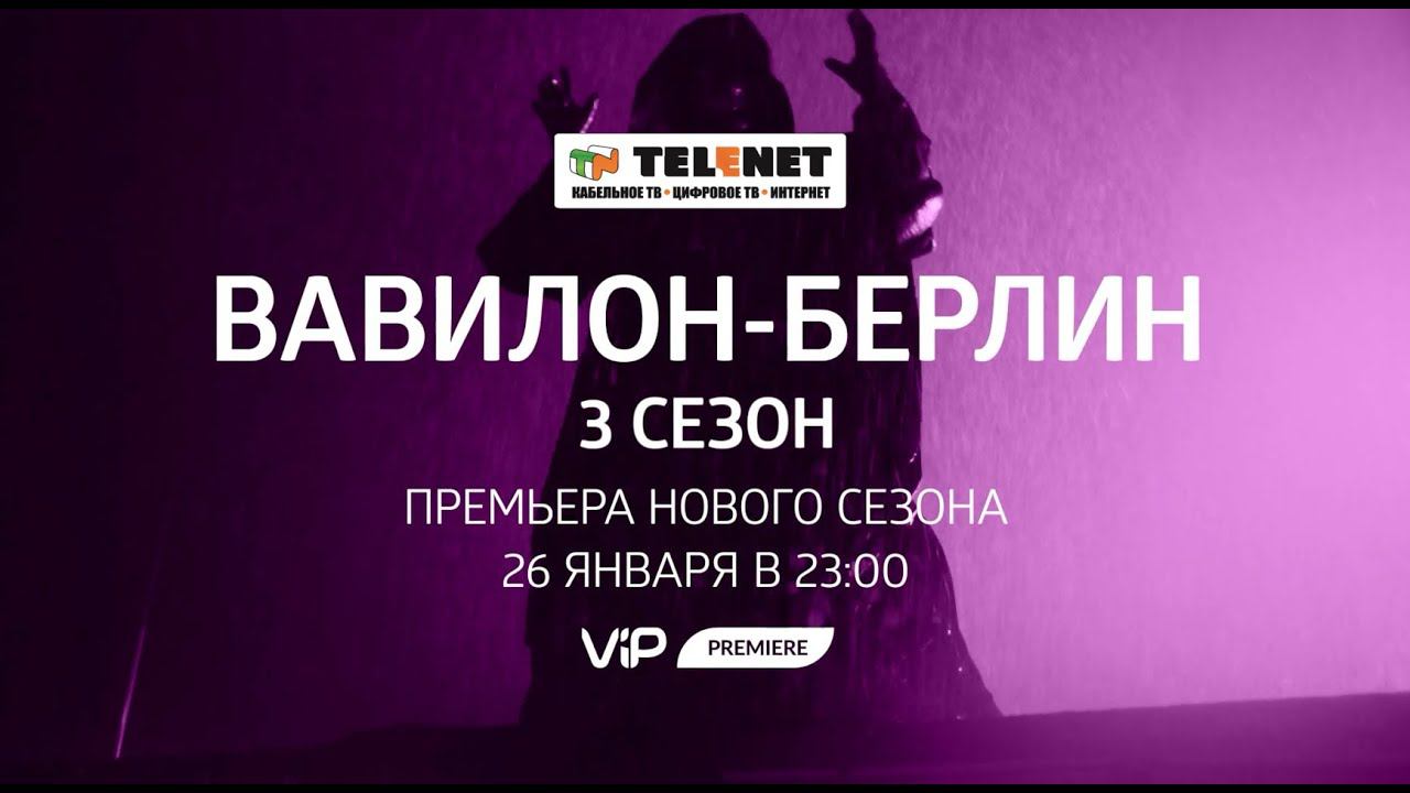 Смотрите в сети TELENET: с 26 января в 00:00 на VIP Premiere 3 сезон «ВАВИЛОН-БЕРЛИН» 16+