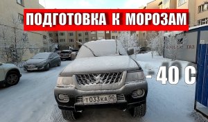 Мицубиси паджеро спорт1
подготовка к морозам