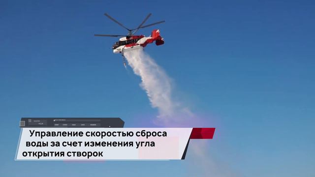 Применение новейших систем пожаротушения на примере СП-32 в составе вертолета типа Ка-32 смотреть онлайн