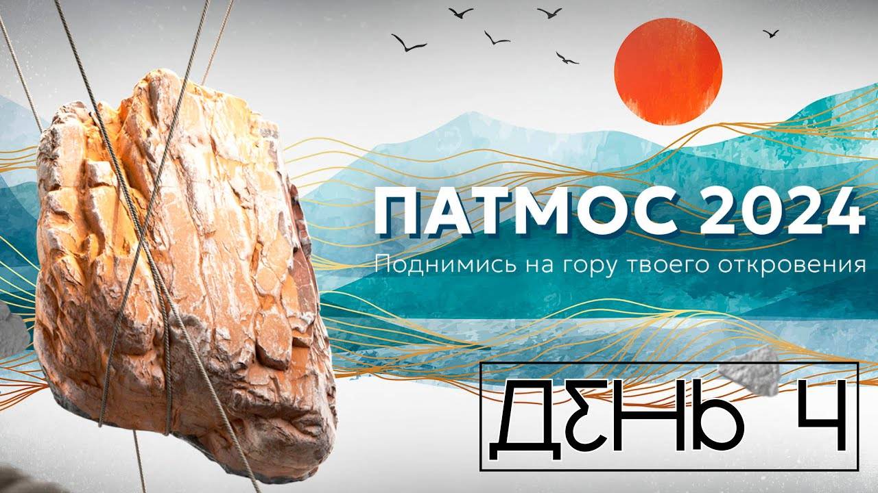 ПАТМОС 2024 | День 4 смотреть онлайн