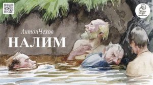 А.П. Чехов "Налим". Аудиокнига.