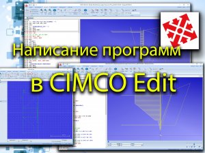 Написание программ в CIMCO Edit / Writing programs in CIMCO Edit