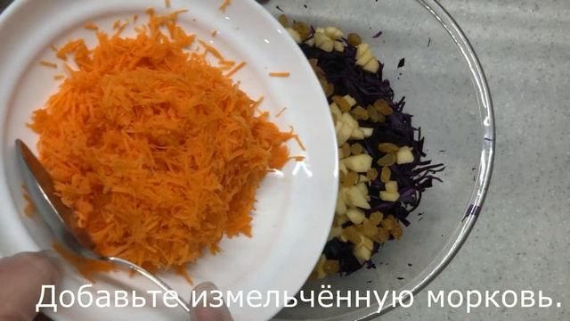 Салат из краснокочанной капусты с морковью, яблоком и изюмом. Вкусный и полезный салат! смотреть онлайн