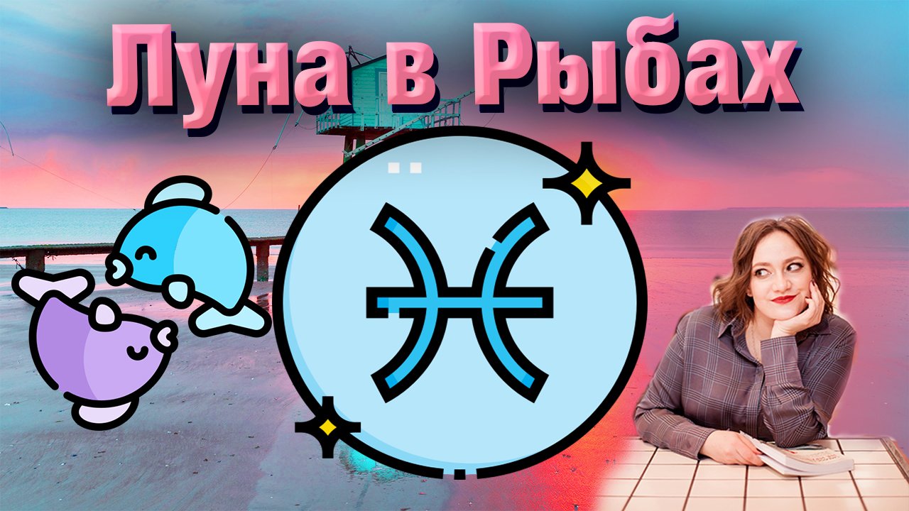 Луна в Рыбах в натальной карте // в гороскопе смотреть онлайн