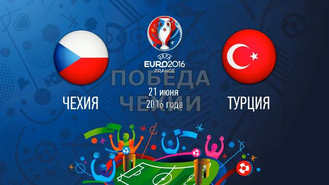 Прогноз на матч Чехия - Турция . Чемпионат Европы - 2016 смотреть онлайн