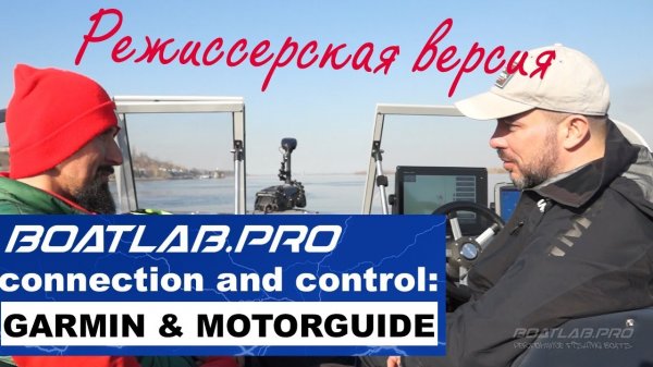 Garmin&Motorguide: Connect and Control (режиссерская версия)
