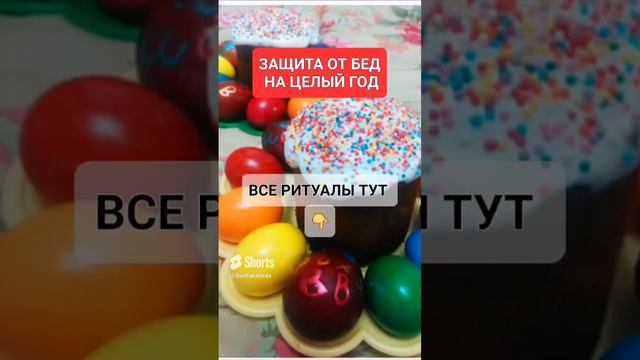 ЗАЩИТА ОТ БЕД НА ЦЕЛЫЙ ГОД #онлайн #ритуал #светланаведа #кухня #рецепт #пасха #shorts