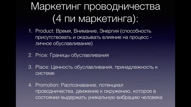 Маркетинг личного влияния. Введение