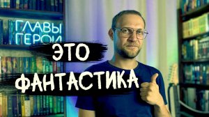 ФАНТАСТИКА | Что почитать?
