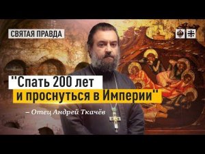 "Спать 200 лет и проснуться в Империи": Уникальное Житие семи отроков Эфесских — отец Андрей Ткачёв