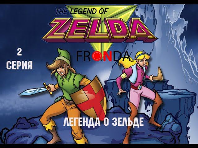 The Legend Of Zelda - 2 - The Ringer Легенда о Зельде 2 серия [FRONDA]