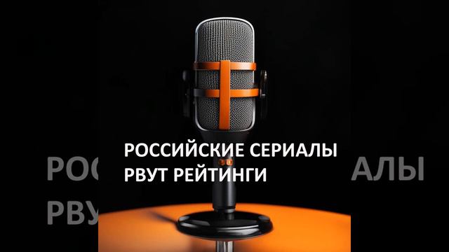 Российские сериалы рвут рейтинги смотреть онлайн
