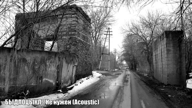 БЫДЛОЦЫКЛ - Не нужен (Acoustic) смотреть онлайн