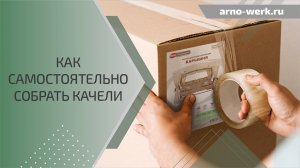 Как самостоятельно собрать садовые качели? (ARNO-WERK)