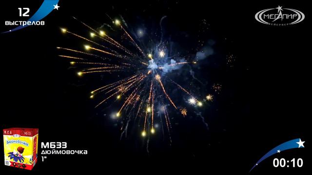 Батарея салютов Дюймовочка (12/1") МБ33 смотреть онлайн