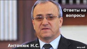 Антонюк Н.С. Ответы на вопросы. МСЦ ЕХБ.