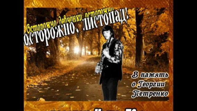 ОСТОРОЖНО ЛИСТОПАД (видео Ю Сочков) смотреть онлайн