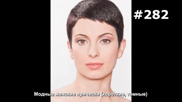 #282. Модные женские прически (короткие, темные) смотреть онлайн