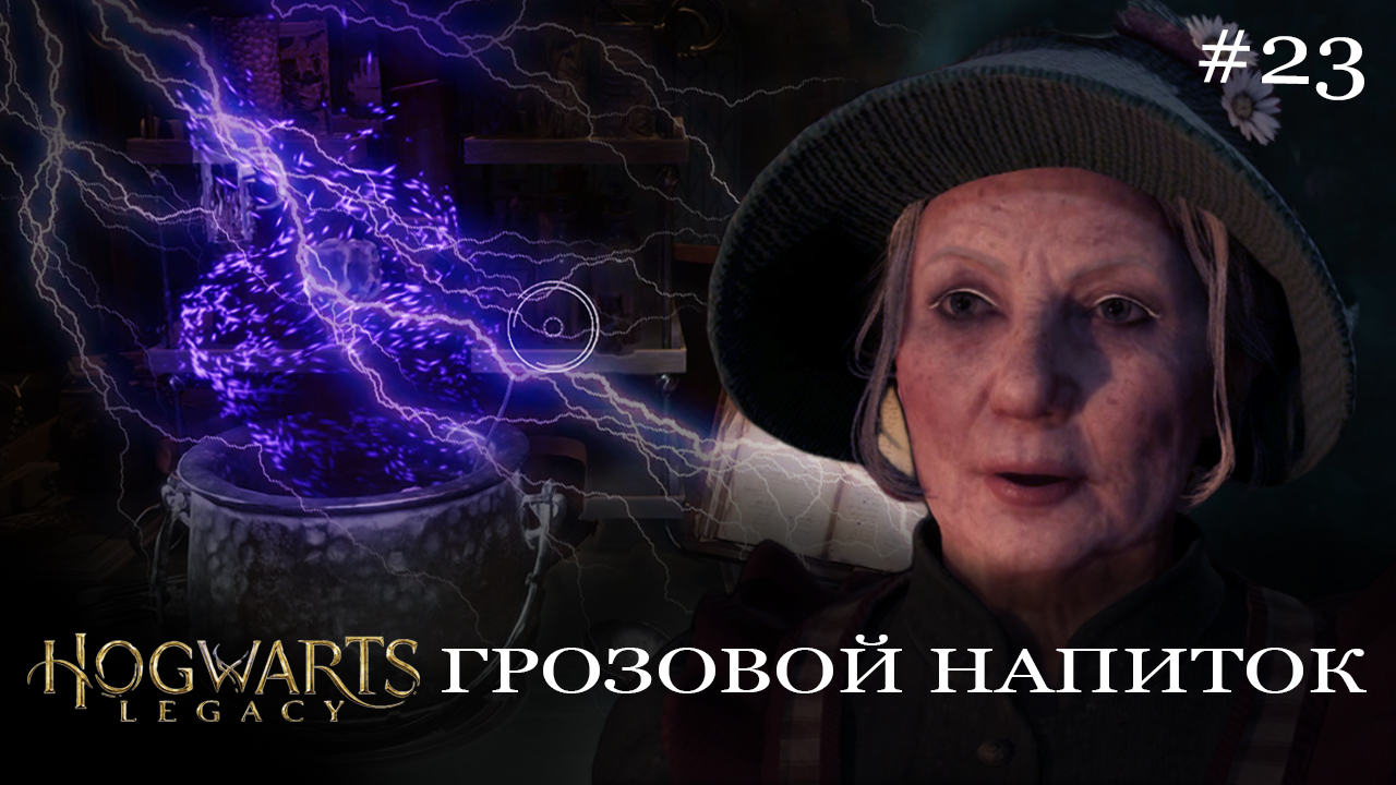 Прохождение Hogwarts Legacy Хогвартс 23 #ХогвартсНаследие Грозовой напиток