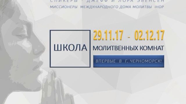 Аудио формат / Школа молитвенных комнат 1 день (часть 2) смотреть онлайн