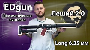 Пневматическая винтовка EDgun Леший 2.0 Long 6.35 мм (350 мм) Видео Обзор