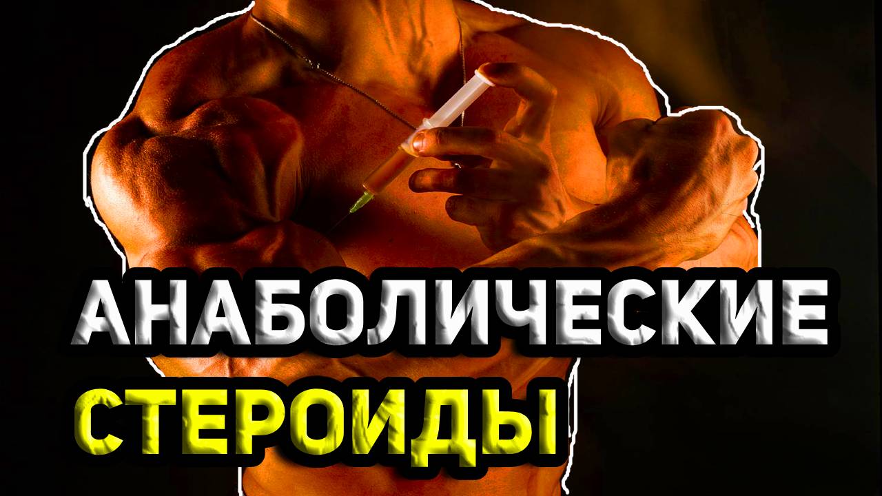 Анаболические стероиды и их последствия.mp4