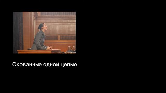 Стиляги - Скованные одной цепью (멋쟁이들 - 하나의 체제로 결속하여) смотреть онлайн