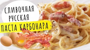 Паста КАРБОНАРА. Как приготовить. Простой рецепт
