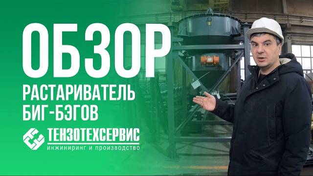 Станция растаривания контейнеров 'Биг-Бэг' смотреть онлайн