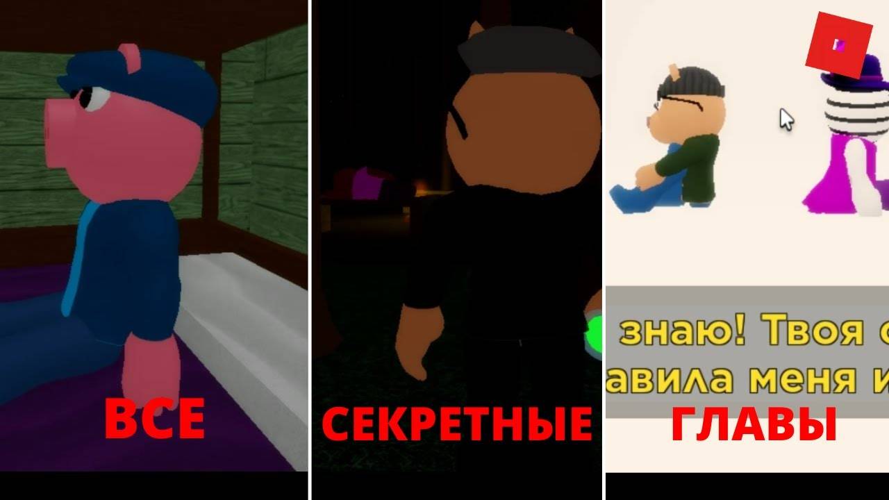 Все секретные главы в пигги бук 1 и бук 2 (Piggy Roblox) смотреть онлайн