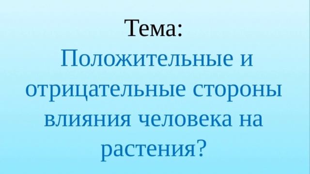 "Положительные и отрицательные стороны влияния человека на растения?" смотреть онлайн