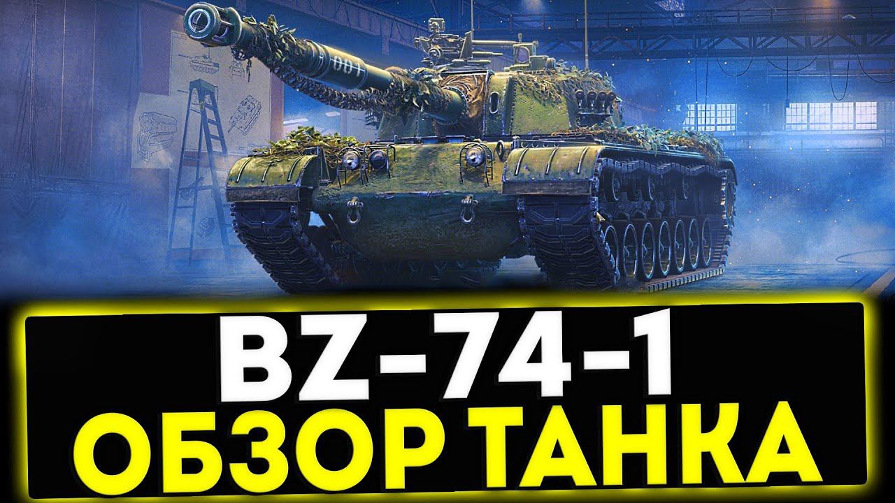 ✅ BZ-74-1 - ОБЗОР ТАНКА ИЗ КОНСТРУКТОРСКОГО БЮРО В МИР ТАНКОВ смотреть онлайн