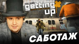 MARC ECKO'S GETTING UP НА 100% №5: САБОТАЖ (ПОДРОБНОЕ ПРОХОЖДЕНИЕ).