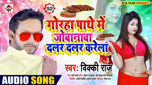 Vicky raj ka 2020 super hit lock git Gober pathe me jobanawa dalar dalar karela смотреть онлайн