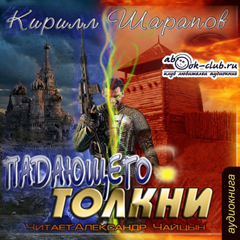 Кирилл Шарапов "Падающего толкни" (часть 2)