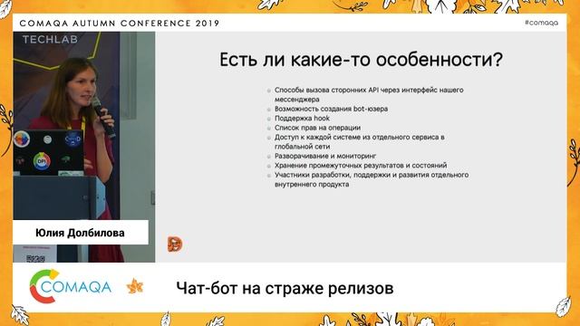 Чат-бот на страже релизов. Юлия Долбилова ➠ Comaqa Autumn Minsk 2019 смотреть онлайн