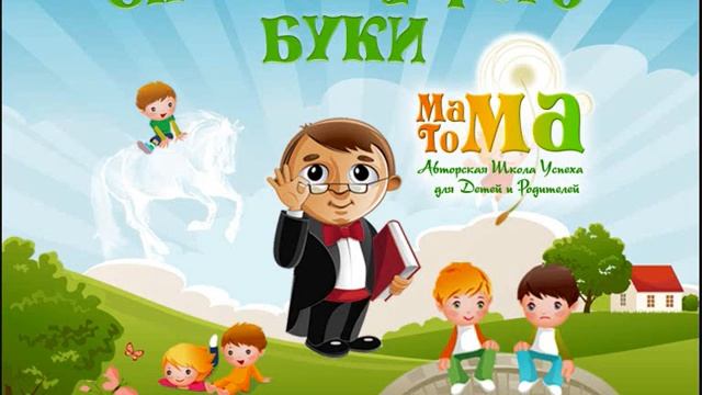 Сказки Мудрого Буки: Глава 7. Ловись рыбка. смотреть онлайн