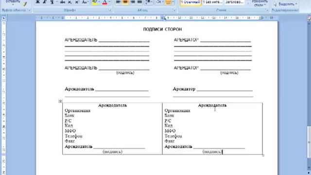 Оформление договора в MS Word (адреса сторон) с помощью невидимых таблиц.