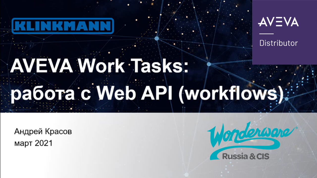 AVEVA Work Tasks: работа с Web API (workflows) смотреть онлайн