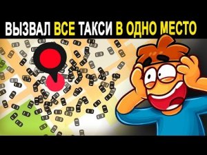 Что Если Вызвать 100 000 Такси Одновременно в Одну Точку_?