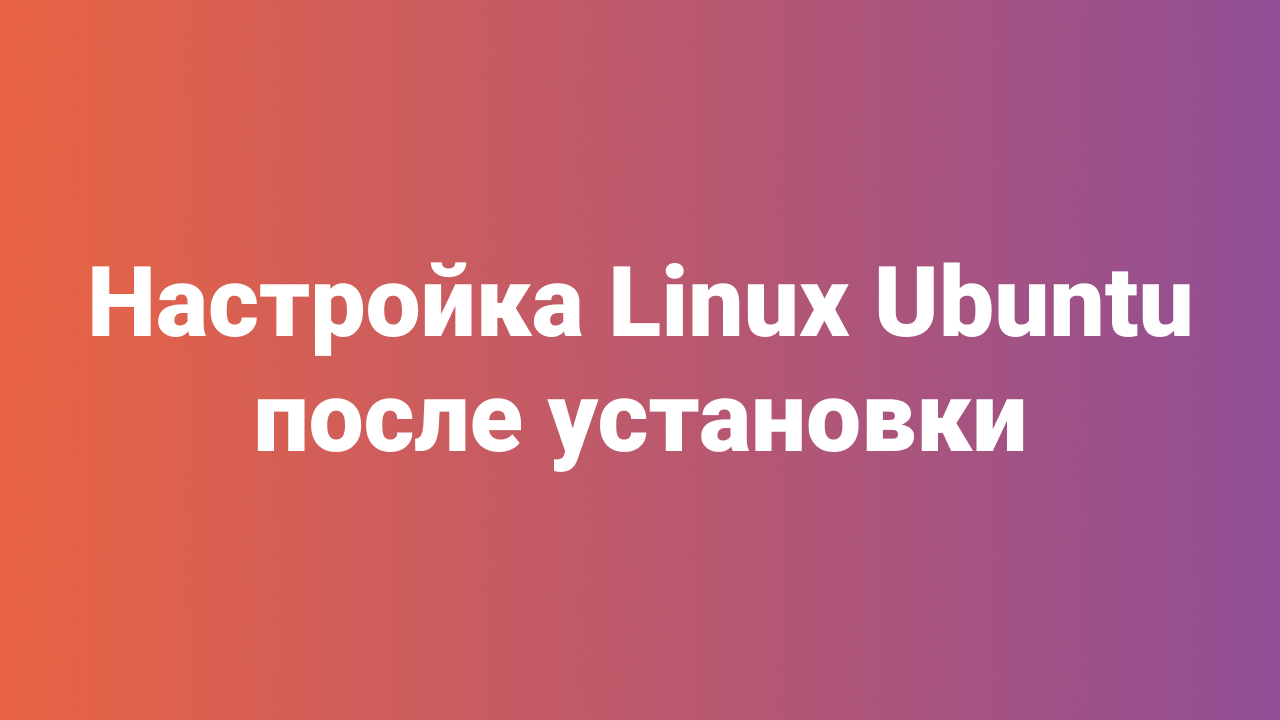 Настройка Linux Ubuntu 18.04 после установки смотреть онлайн