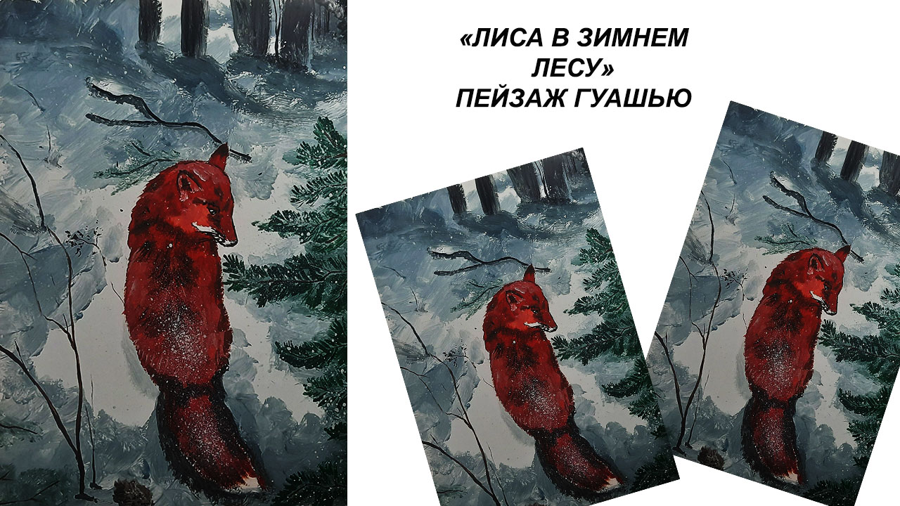 Как нарисовать зимний пейзаж. Рисуем лису красками. смотреть онлайн