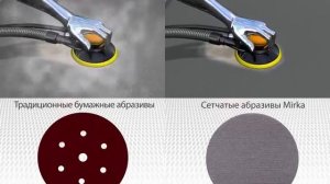 Беспыльное шлифование сеткой от Mirka