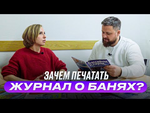 Журнал "Бассейны и Сауны". Кто пишет про бани? смотреть онлайн